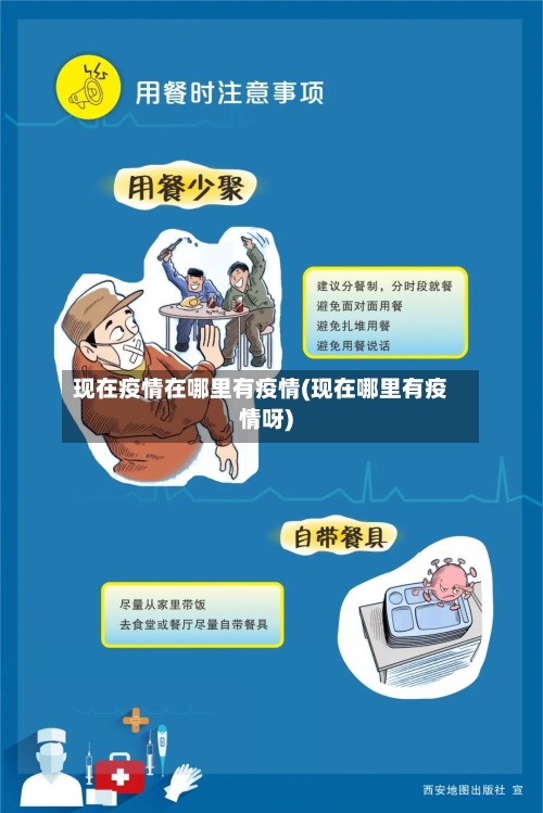 现在疫情在哪里有疫情(现在哪里有疫情呀)