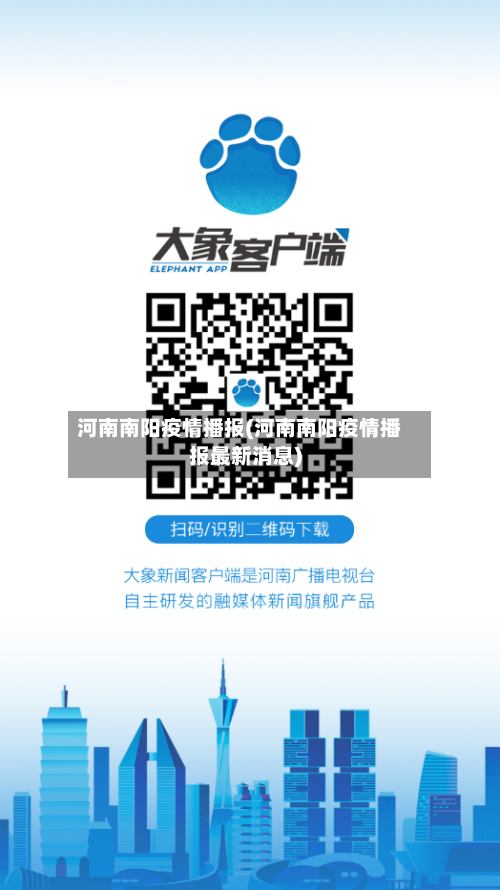 河南南阳疫情播报(河南南阳疫情播报最新消息)-第2张图片