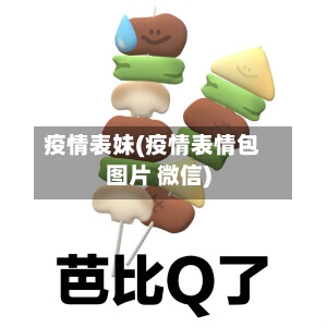 疫情表妹(疫情表情包图片 微信)