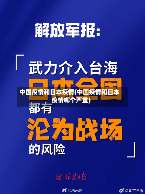 中国疫情和日本疫情(中国疫情和日本疫情哪个严重)