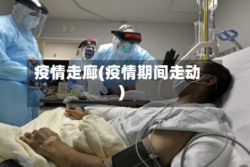 疫情走廊(疫情期间走动)-第2张图片