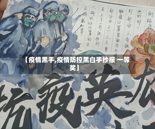 【疫情黑手,疫情防控黑白手抄报 一等奖】