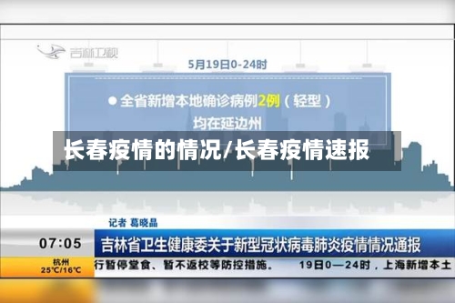 长春疫情的情况/长春疫情速报