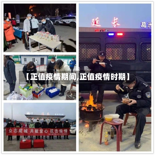 【正值疫情期间,正值疫情时期】