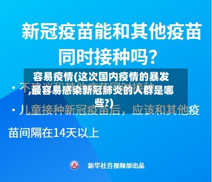 容易疫情(这次国内疫情的暴发,最容易感染新冠肺炎的人群是哪些?)
