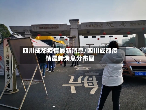 四川成都疫情最新消息/四川成都疫情最新消息分布图-第2张图片