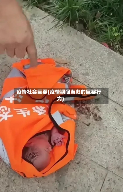 疫情社会巨婴(疫情期间海归的巨婴行为)