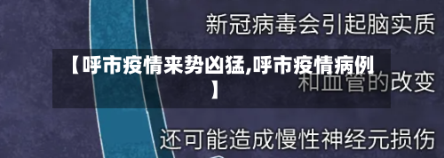 【呼市疫情来势凶猛,呼市疫情病例】