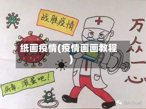 纸画疫情(疫情画画教程)-第2张图片