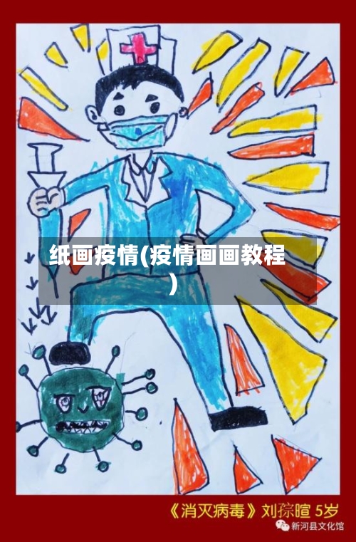 纸画疫情(疫情画画教程)