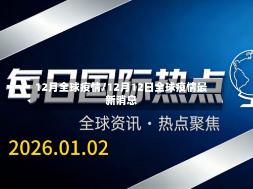 12月全球疫情/12月12日全球疫情最新消息-第2张图片