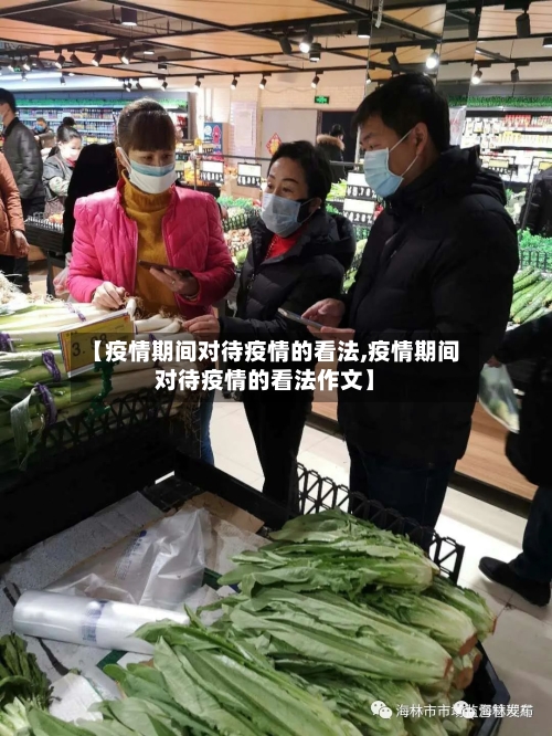 【疫情期间对待疫情的看法,疫情期间对待疫情的看法作文】