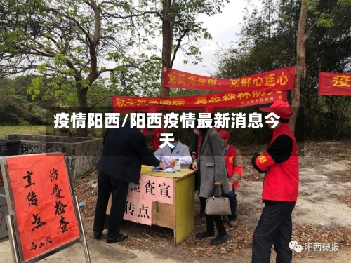 疫情阳西/阳西疫情最新消息今天-第2张图片
