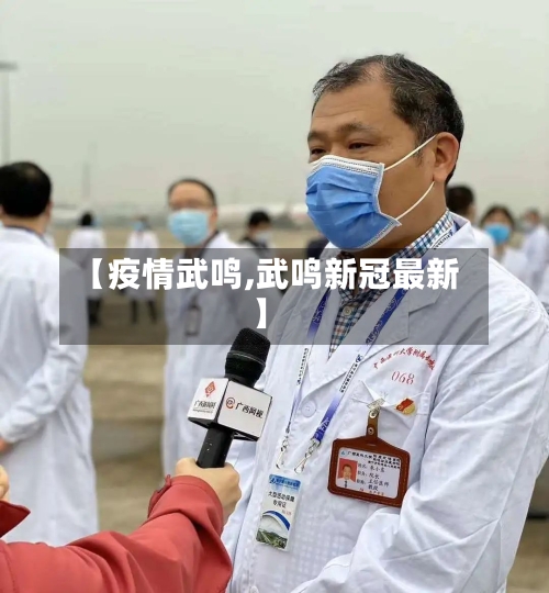 【疫情武鸣,武鸣新冠最新】