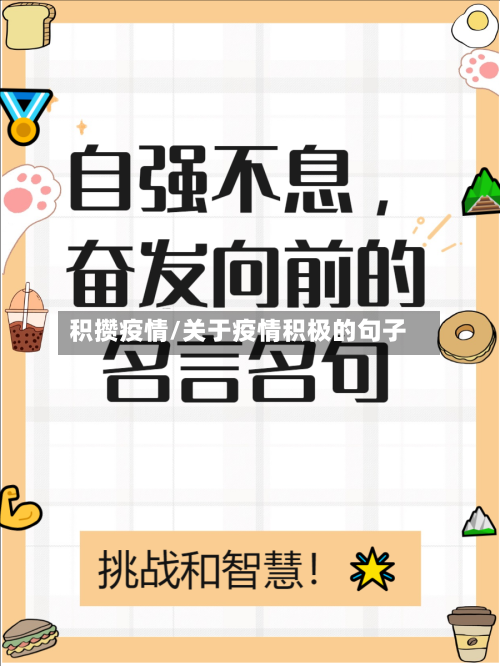 积攒疫情/关于疫情积极的句子