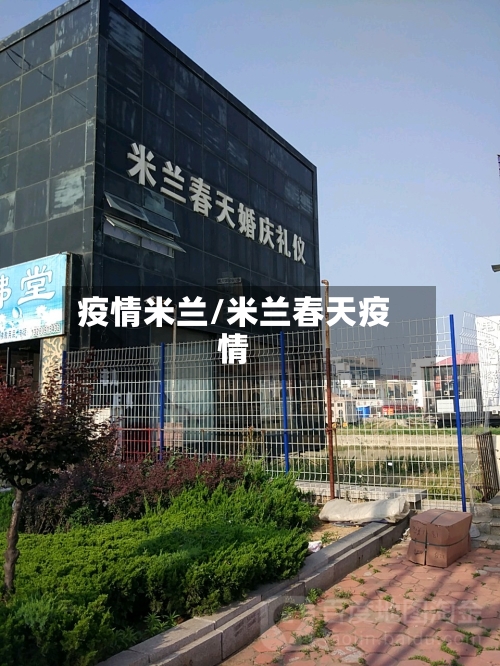 疫情米兰/米兰春天疫情