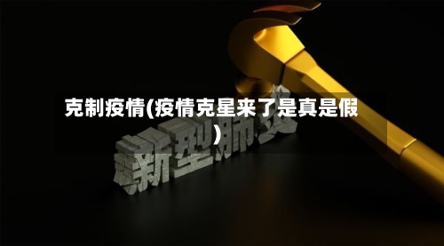 克制疫情(疫情克星来了是真是假)