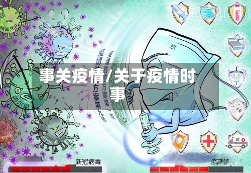 事关疫情/关于疫情时事