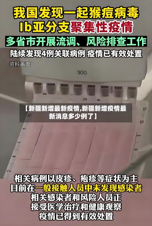 【新疆新增最新疫情,新疆新增疫情最新消息多少例了】-第3张图片