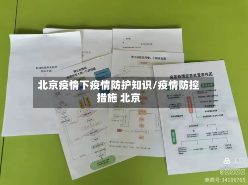 北京疫情下疫情防护知识/疫情防控措施 北京