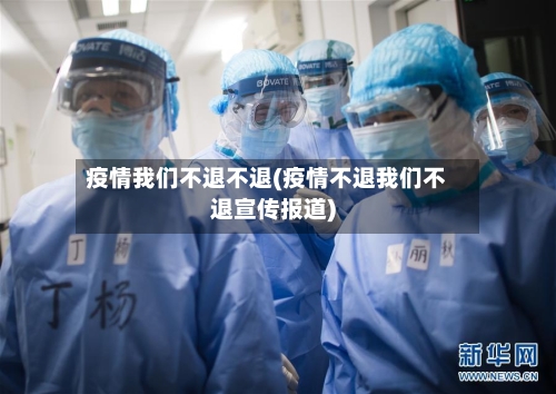 疫情我们不退不退(疫情不退我们不退宣传报道)