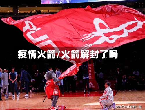 疫情火箭/火箭解封了吗