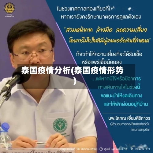 泰国疫情分析(泰国疫情形势)