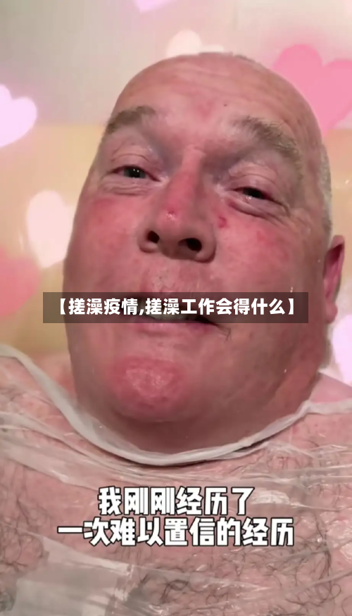【搓澡疫情,搓澡工作会得什么】