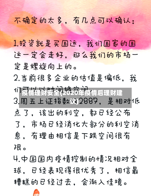疫情理财安全(2020年疫情后理财建议)
