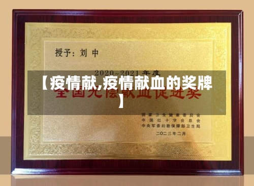 【疫情献,疫情献血的奖牌】