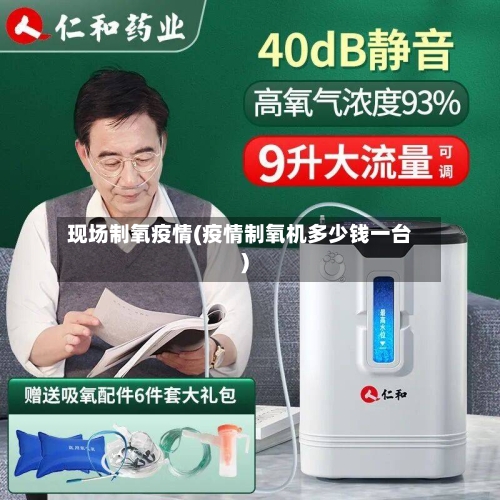 现场制氧疫情(疫情制氧机多少钱一台)-第2张图片