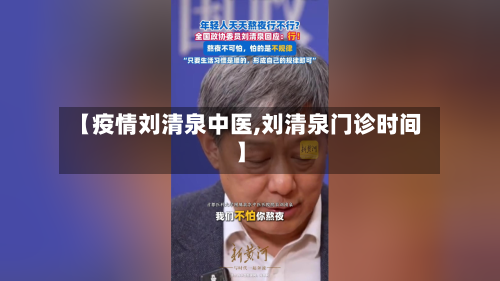 【疫情刘清泉中医,刘清泉门诊时间】-第2张图片