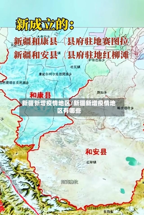 新疆新增疫情地区/新疆新增疫情地区有哪些