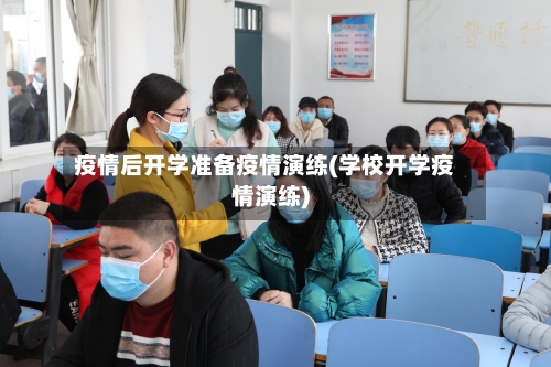 疫情后开学准备疫情演练(学校开学疫情演练)