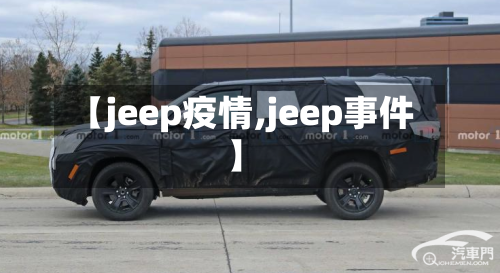 【jeep疫情,jeep事件】