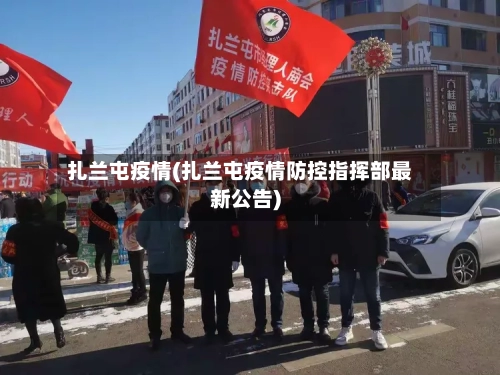 扎兰屯疫情(扎兰屯疫情防控指挥部最新公告)-第3张图片