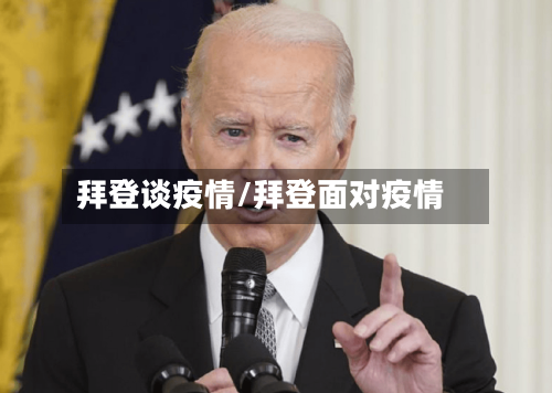 拜登谈疫情/拜登面对疫情