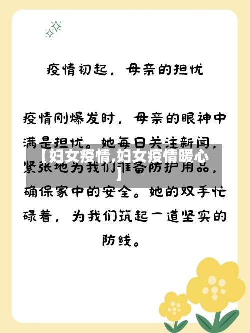 【妇女疫情,妇女疫情暖心】-第3张图片