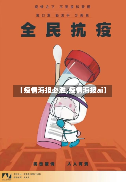 【疫情海报必胜,疫情海报ai】-第2张图片