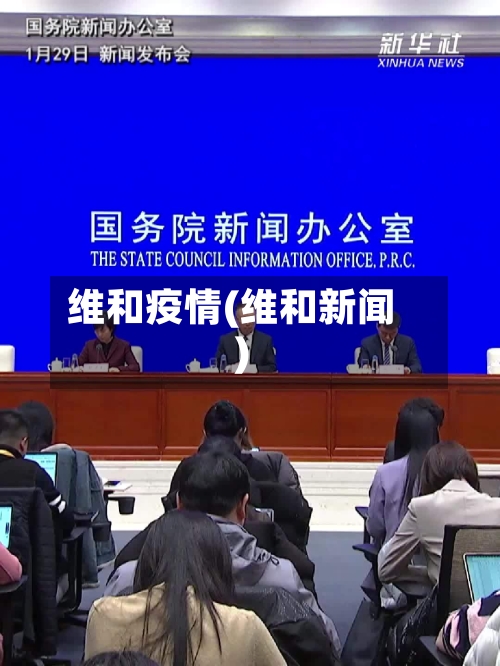维和疫情(维和新闻)