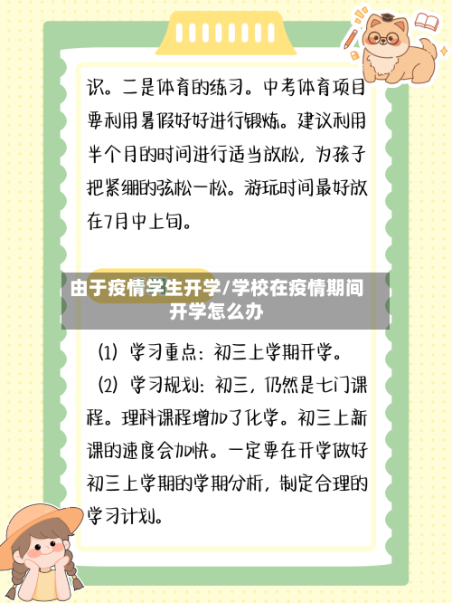 由于疫情学生开学/学校在疫情期间开学怎么办