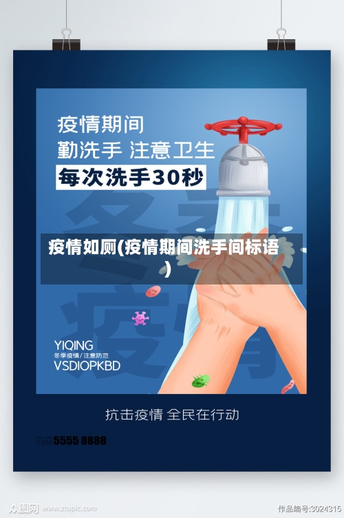 疫情如厕(疫情期间洗手间标语)