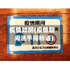 疫情如厕(疫情期间洗手间标语)-第2张图片