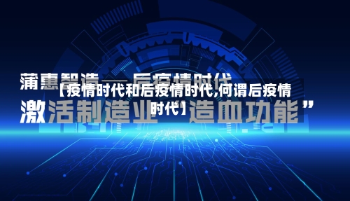 【疫情时代和后疫情时代,何谓后疫情时代】-第3张图片