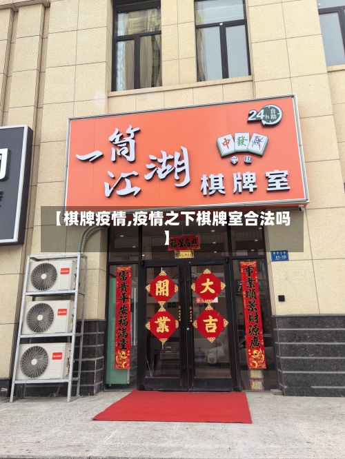 【棋牌疫情,疫情之下棋牌室合法吗】-第2张图片