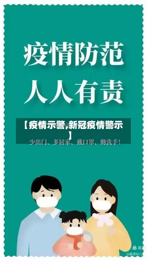 【疫情示警,新冠疫情警示】