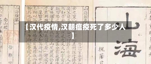 【汉代疫情,汉朝瘟疫死了多少人】