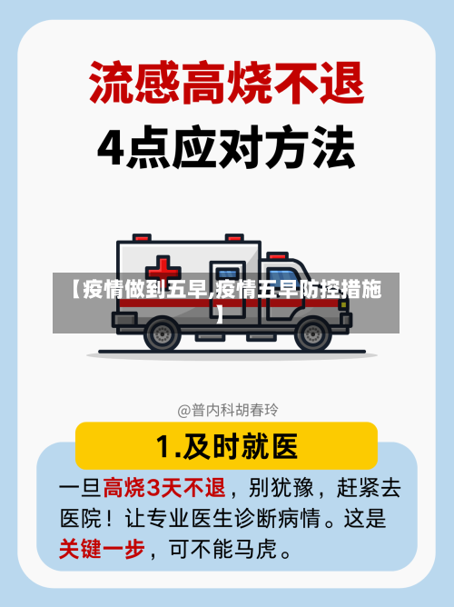 【疫情做到五早,疫情五早防控措施】