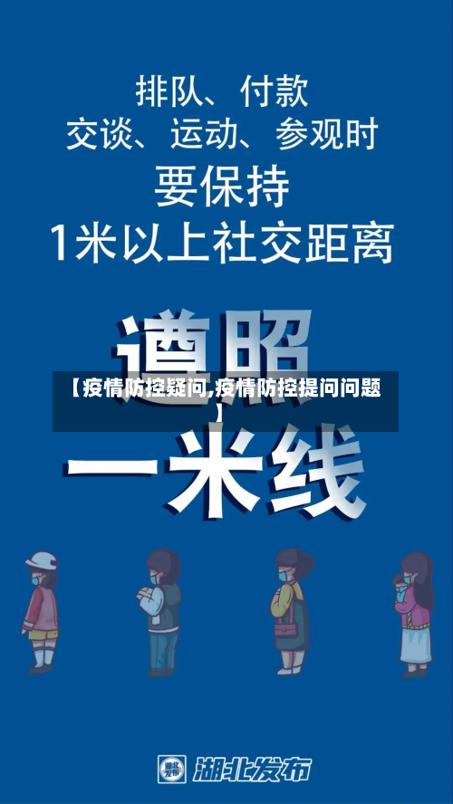 【疫情防控疑问,疫情防控提问问题】