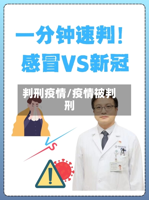 判刑疫情/疫情被判刑-第3张图片